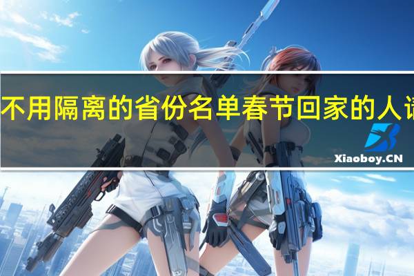 不用隔离的省份名单 春节回家的人请注意
