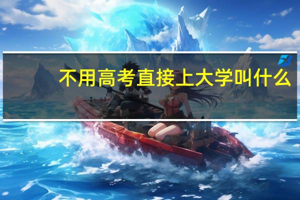 不用高考直接上大学叫什么