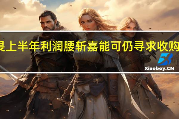 不畏上半年利润腰斩 嘉能可仍寻求收购泰克资源