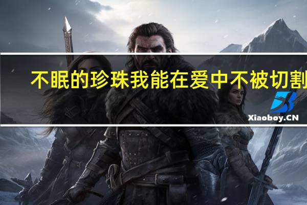 不眠的珍珠我能在爱中不被切割吗？