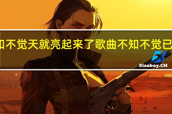 不知不觉天就亮起来了歌曲 不知不觉已经离开我