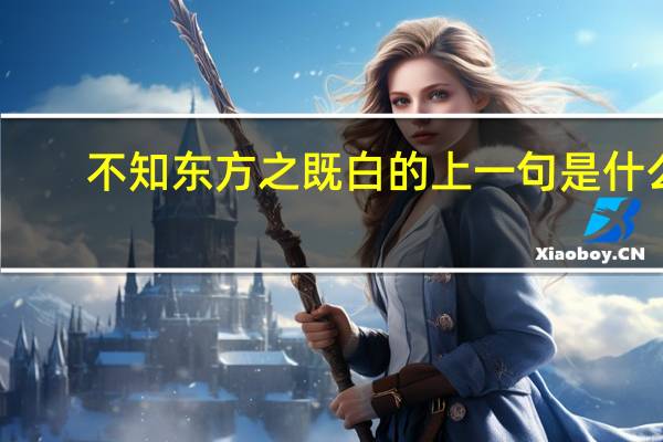 不知东方之既白的上一句是什么