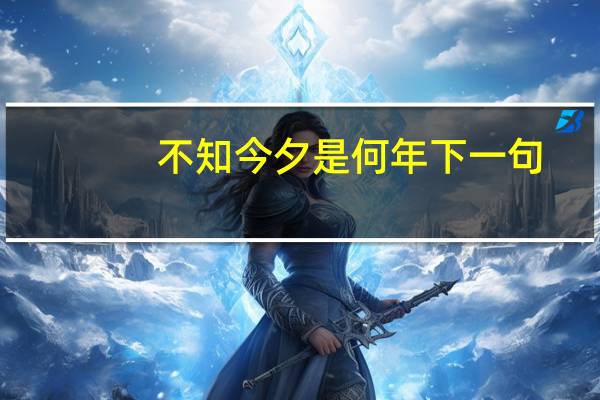 不知今夕是何年下一句