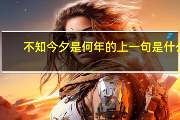 不知今夕是何年的上一句是什么