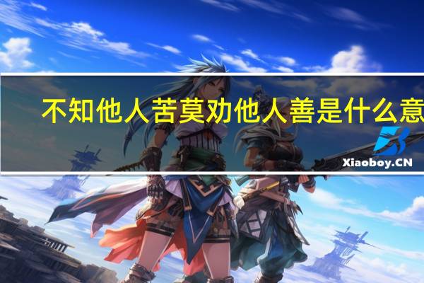 不知他人苦莫劝他人善是什么意思