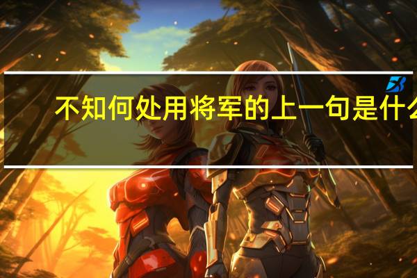 不知何处用将军的上一句是什么