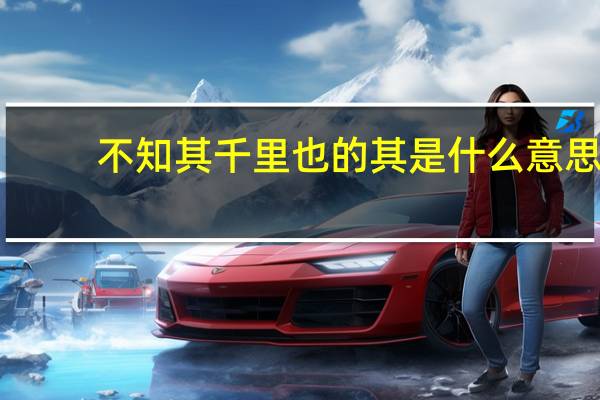不知其千里也的其是什么意思