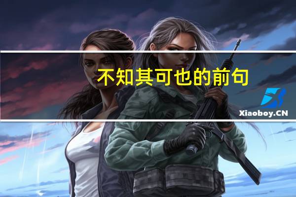 不知其可也的前句
