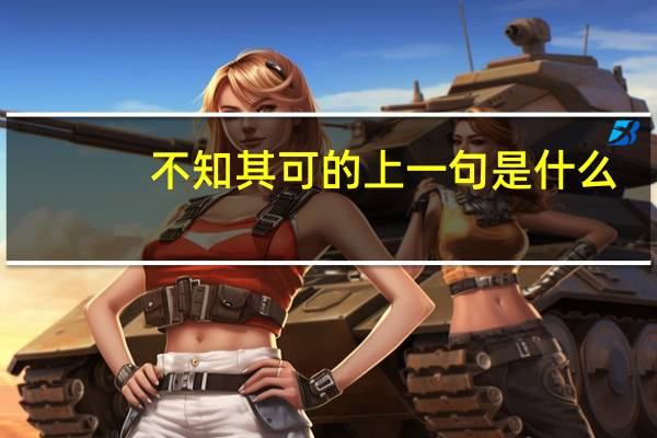 不知其可的上一句是什么