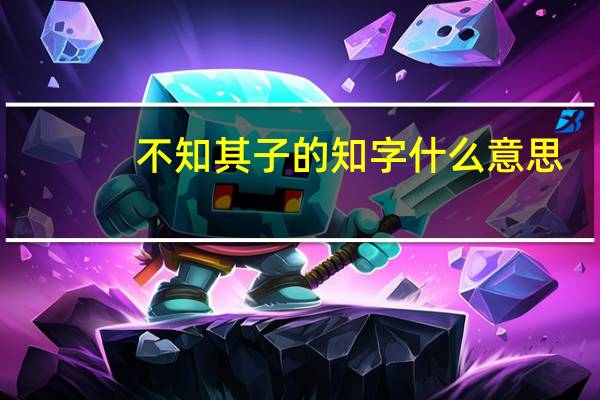 不知其子的知字什么意思