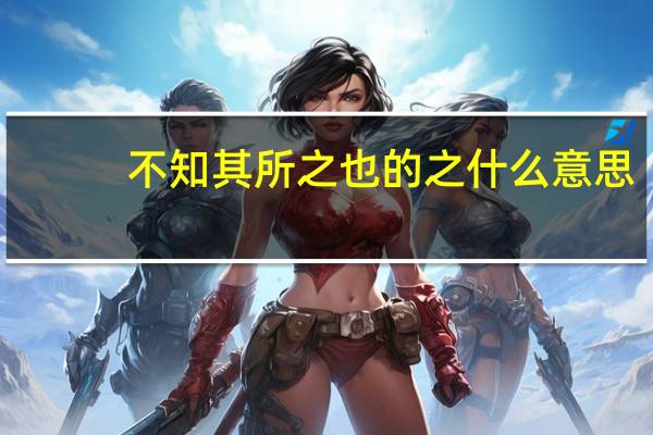 不知其所之也的之什么意思