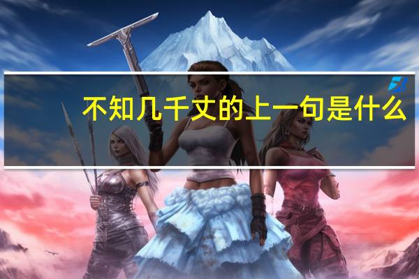 不知几千丈的上一句是什么