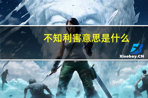 不知利害意思是什么