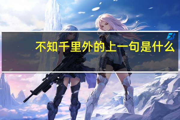 不知千里外的上一句是什么