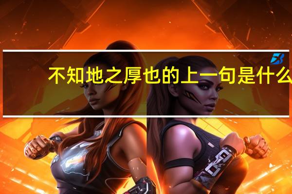 不知地之厚也的上一句是什么