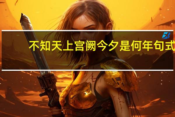 不知天上宫阙今夕是何年句式