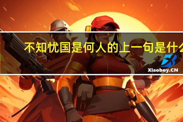 不知忧国是何人的上一句是什么