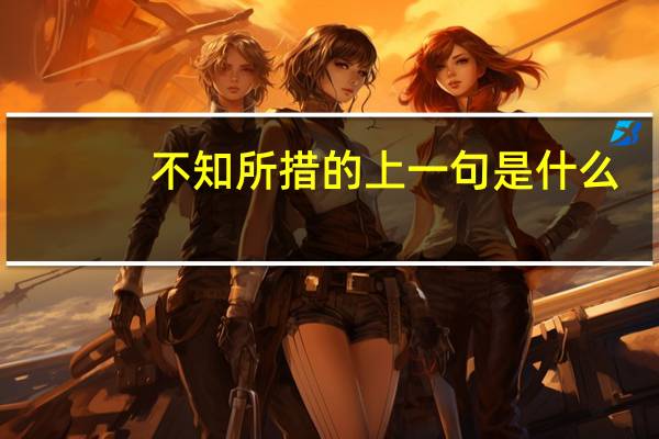 不知所措的上一句是什么