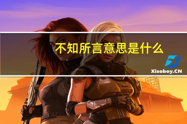 不知所言意思是什么