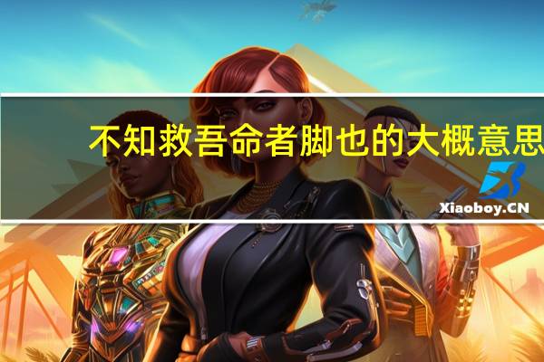 不知救吾命者脚也的大概意思