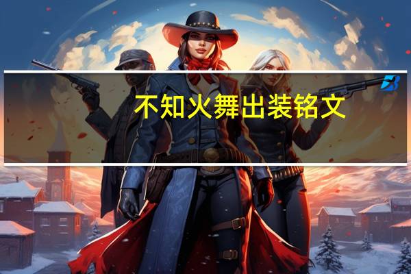 不知火舞出装铭文（不知火舞出装）