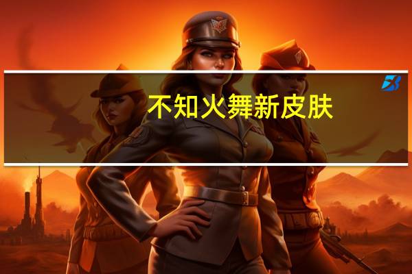 不知火舞新皮肤（不知火舞被强x）