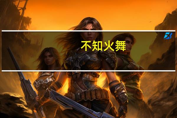 不知火舞（关于不知火舞的介绍）