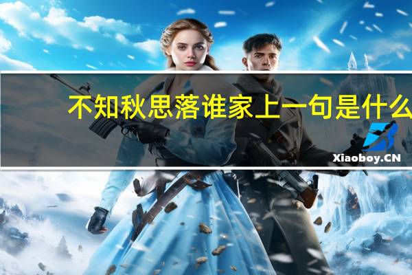 不知秋思落谁家上一句是什么