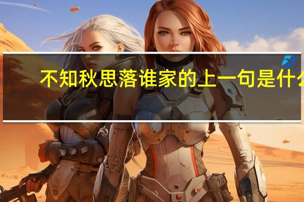 不知秋思落谁家的上一句是什么