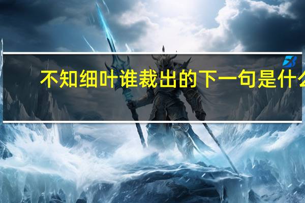 不知细叶谁裁出的下一句是什么