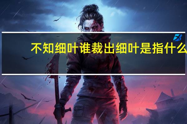 不知细叶谁裁出细叶是指什么