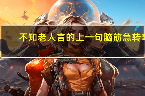 不知老人言的上一句脑筋急转弯