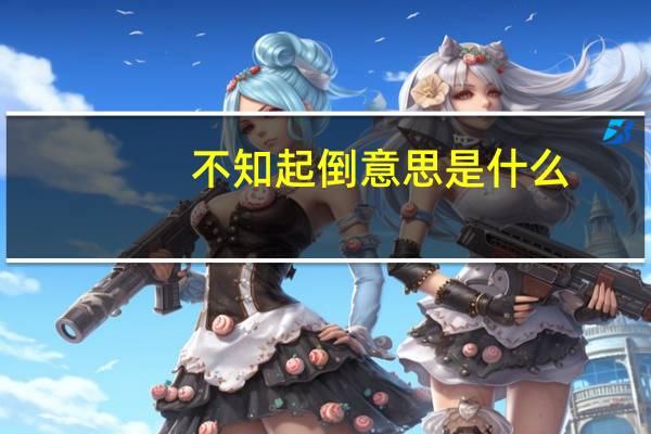 不知起倒意思是什么