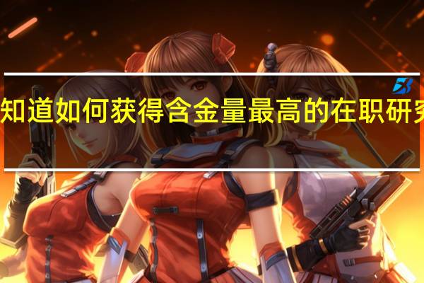 不知道如何获得含金量最高的在职研究生证书