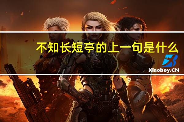 不知长短亭的上一句是什么