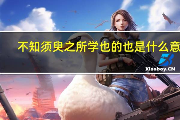 不知须臾之所学也的也是什么意思
