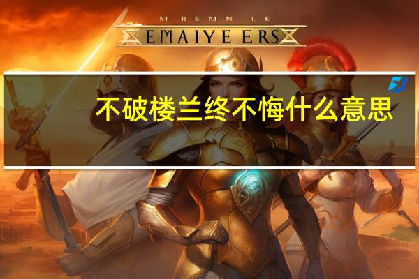 不破楼兰终不悔什么意思