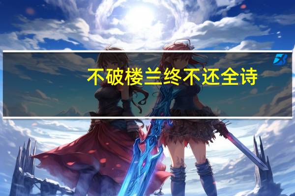 不破楼兰终不还全诗