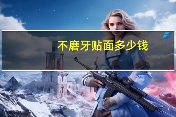 不磨牙贴面多少钱(贴面适应症与禁忌症)