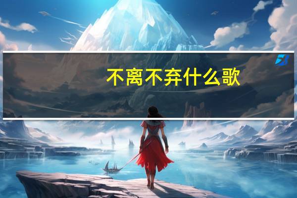不离不弃什么歌