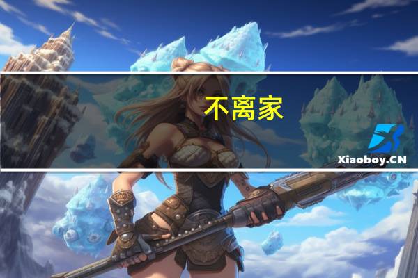 不离家,不知道自己家乡好的诗句
