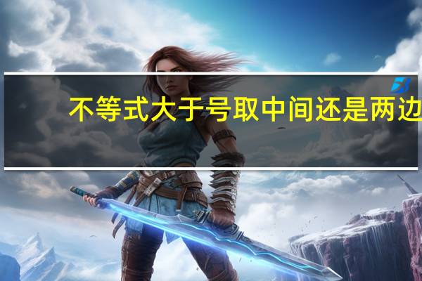 不等式大于号取中间还是两边