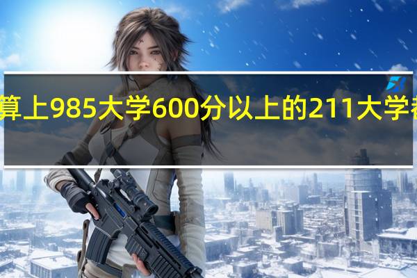 不算上985大学600分以上的211大学都有哪些