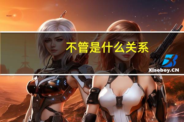 不管是什么关系