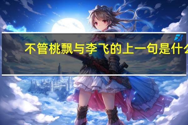 不管桃飘与李飞的上一句是什么