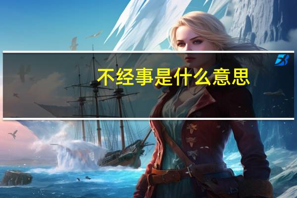 不经事是什么意思