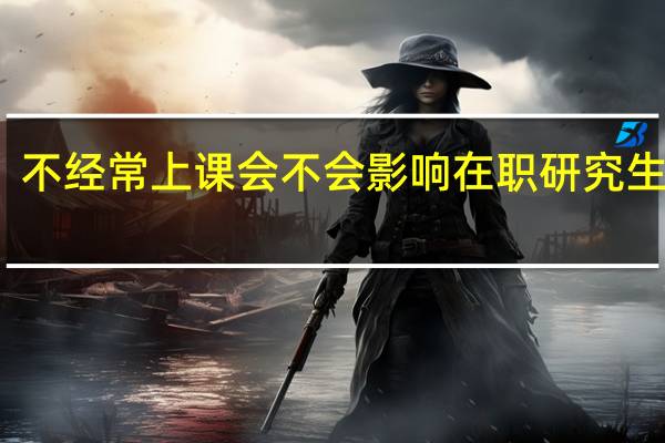 不经常上课会不会影响在职研究生毕业