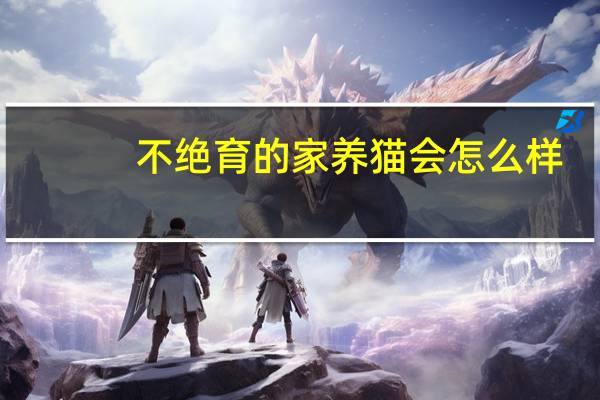 不绝育的家养猫会怎么样