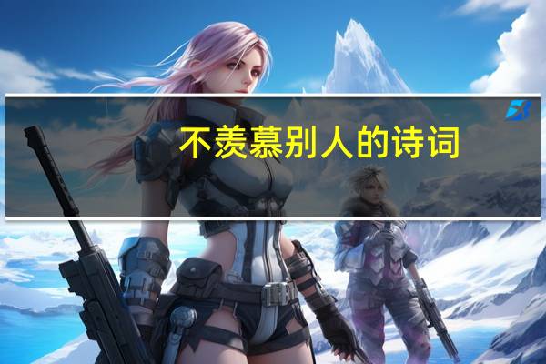 不羡慕别人的诗词
