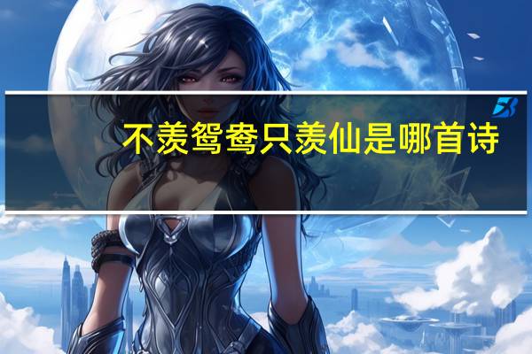 不羡鸳鸯只羡仙是哪首诗